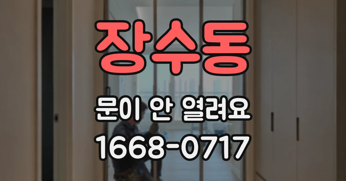 장수동 문이 안 열려요