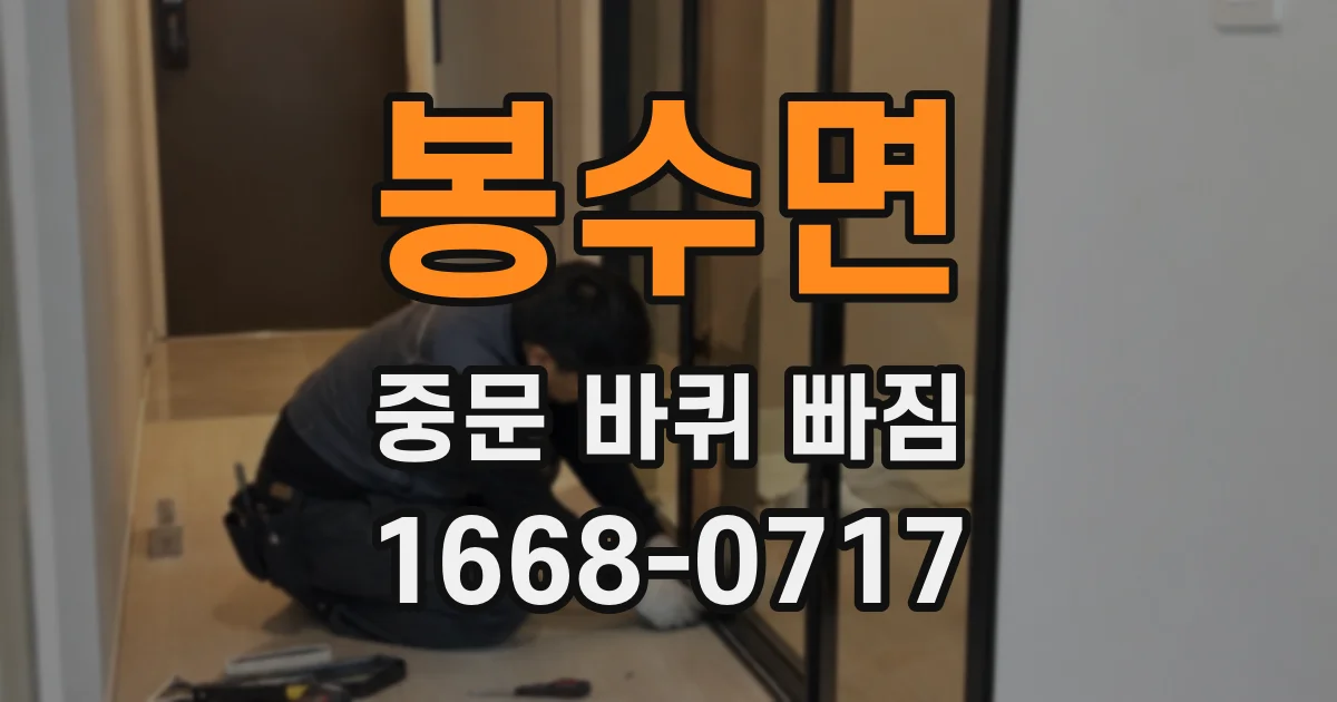 봉수면 중문 바퀴 빠짐