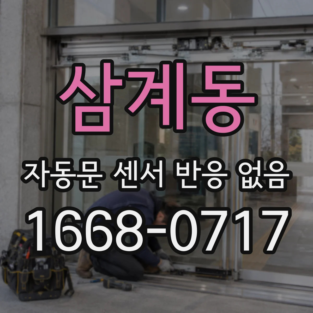 삼계동 자동문 센서 반응 없음