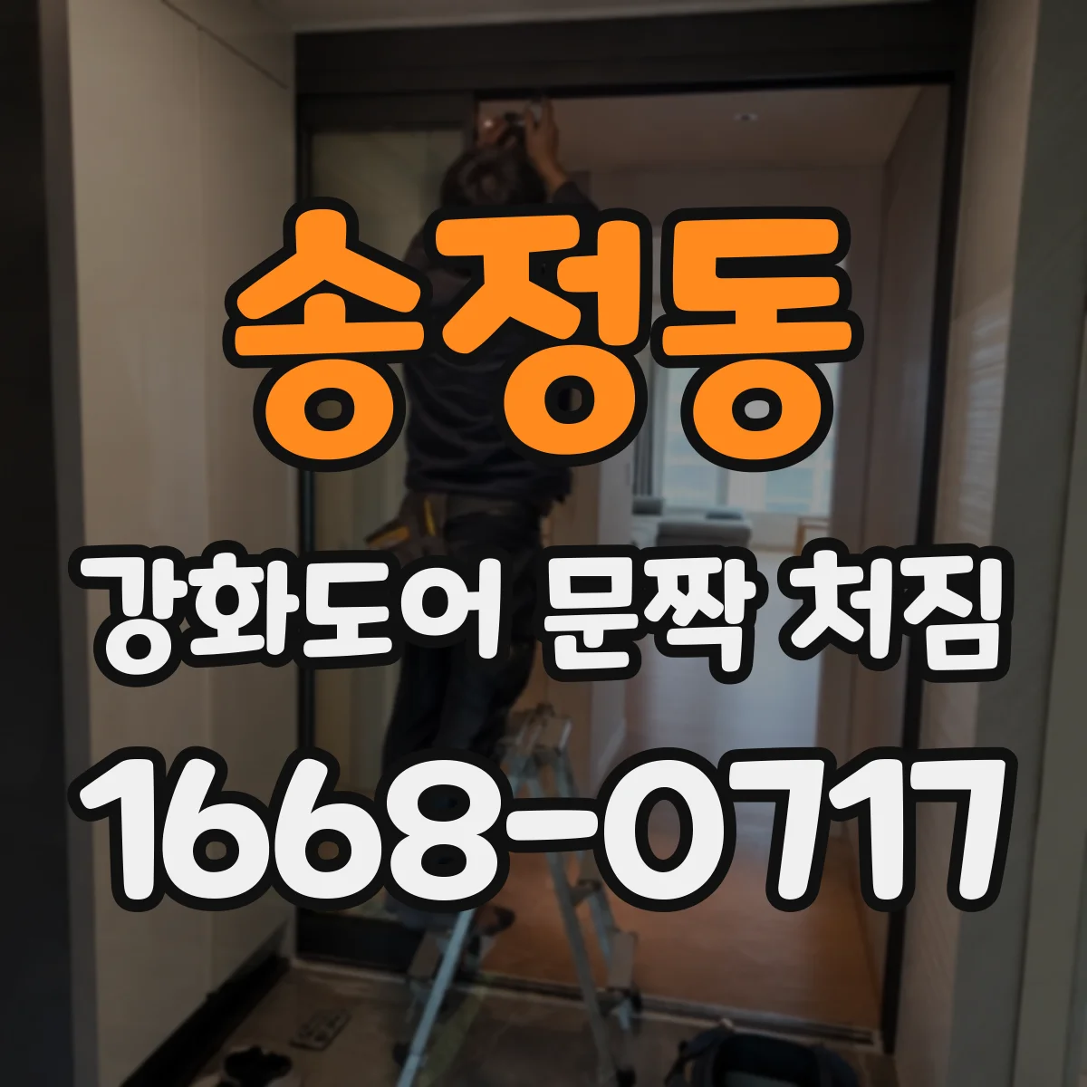 송정동 강화도어 문짝 처짐