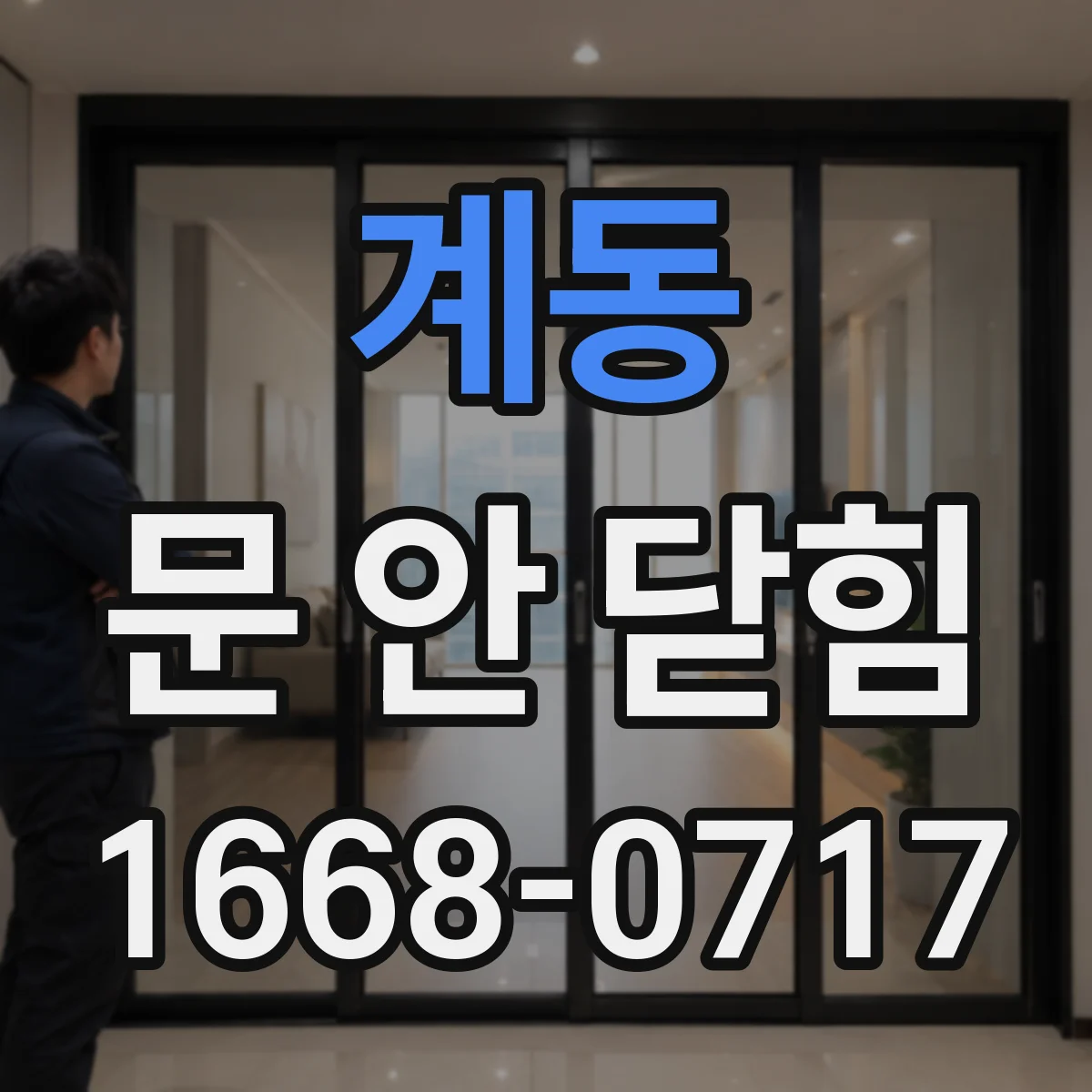 계동 문 안 닫힘