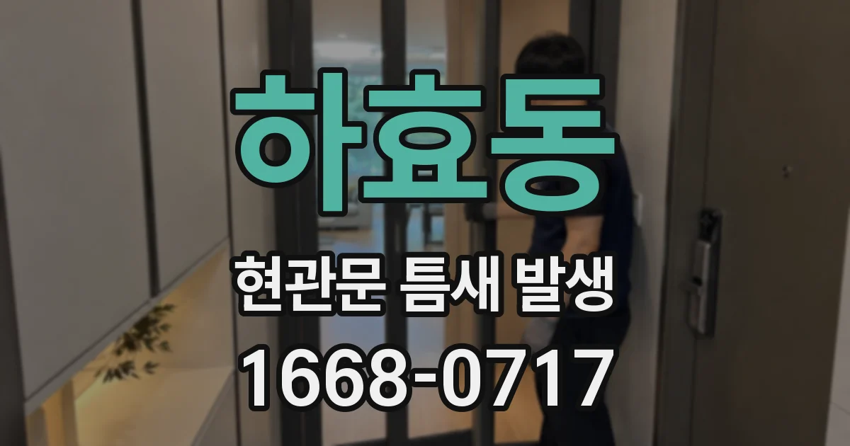 하효동 현관문 틈새 발생
