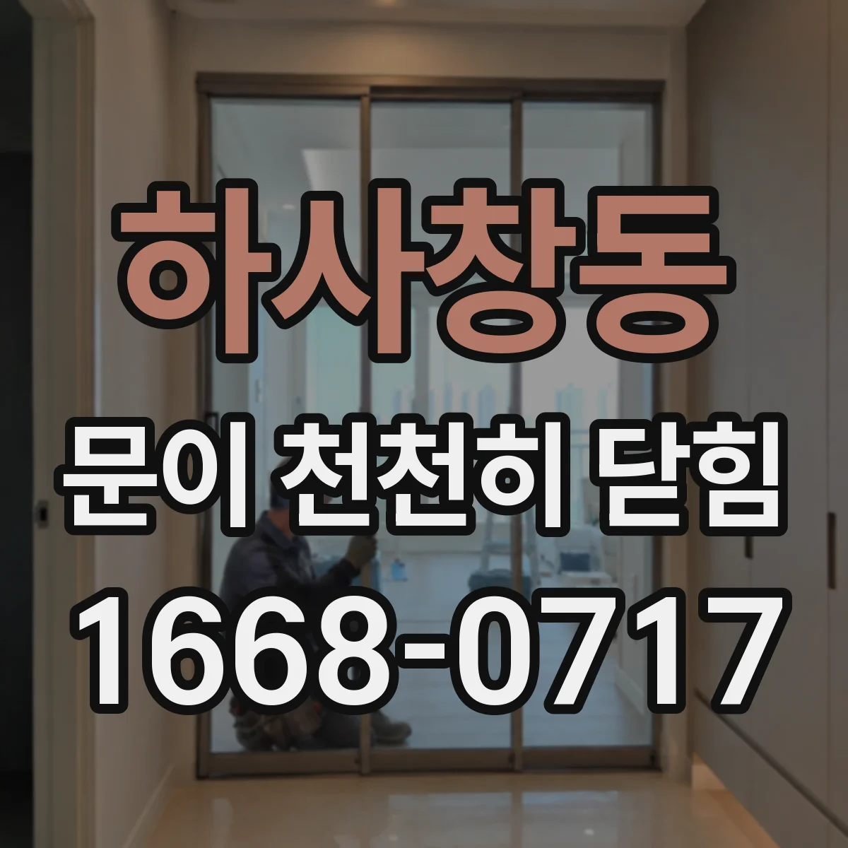 하사창동 문이 천천히 닫힘