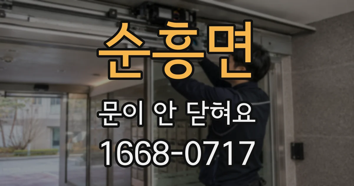순흥면 문이 안 닫혀요