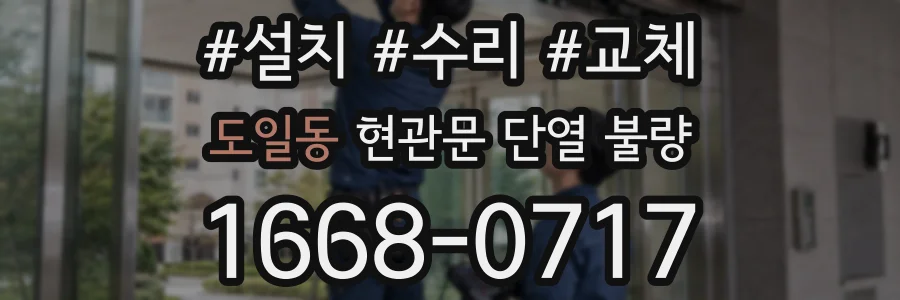 도일동 현관문 단열 불량