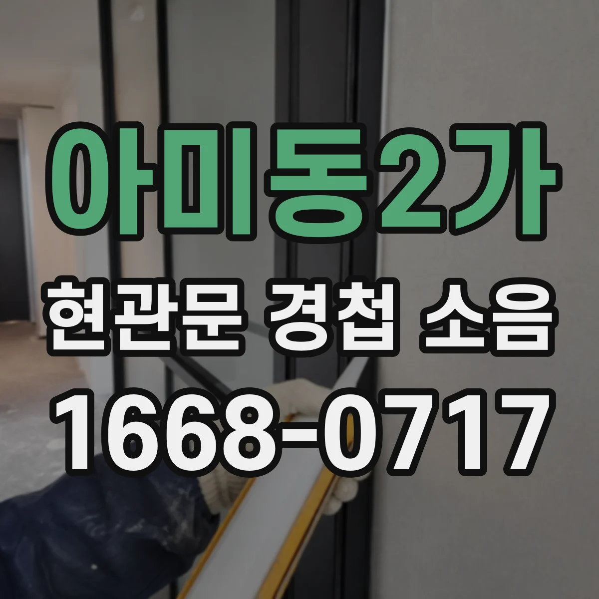아미동2가 현관문 경첩 소음