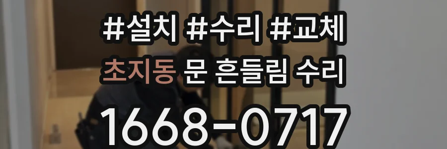 초지동 문 흔들림 수리