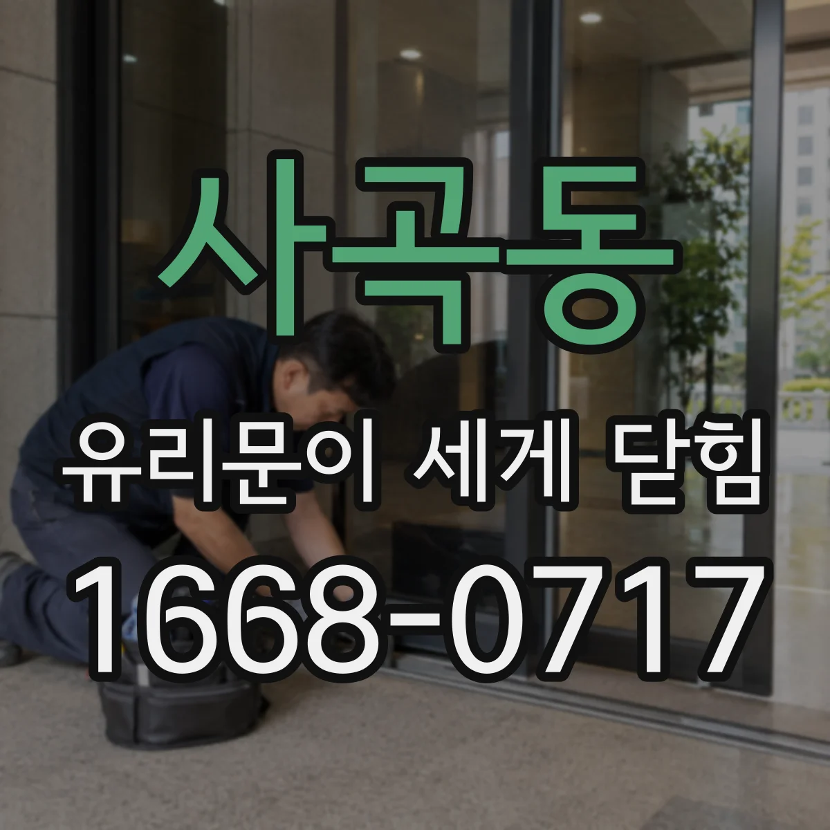 사곡동 유리문이 세게 닫힘