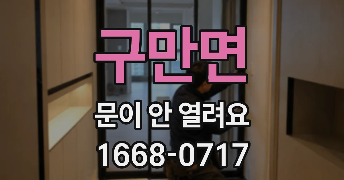 구만면 문이 안 열려요