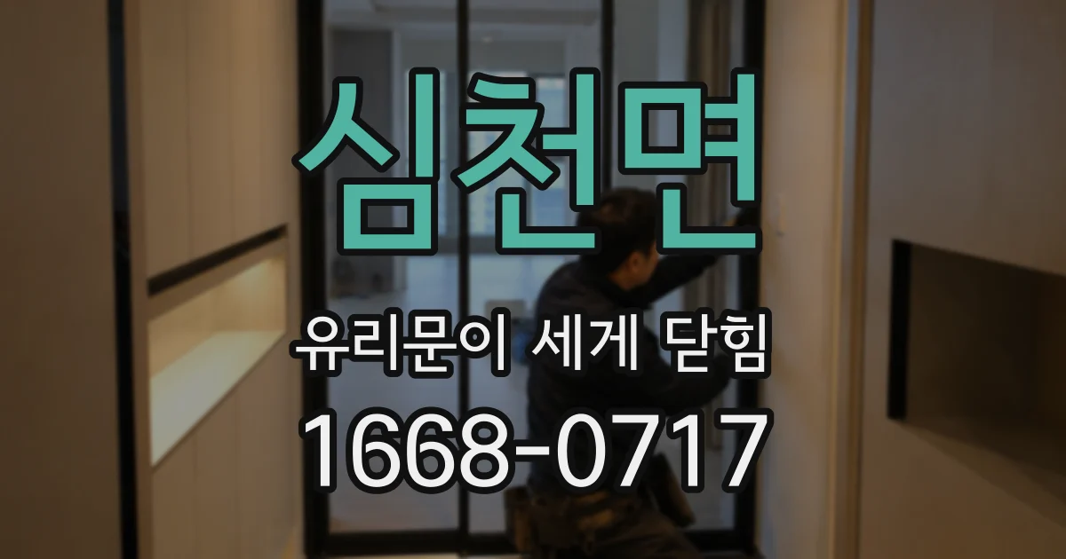 심천면 유리문이 세게 닫힘