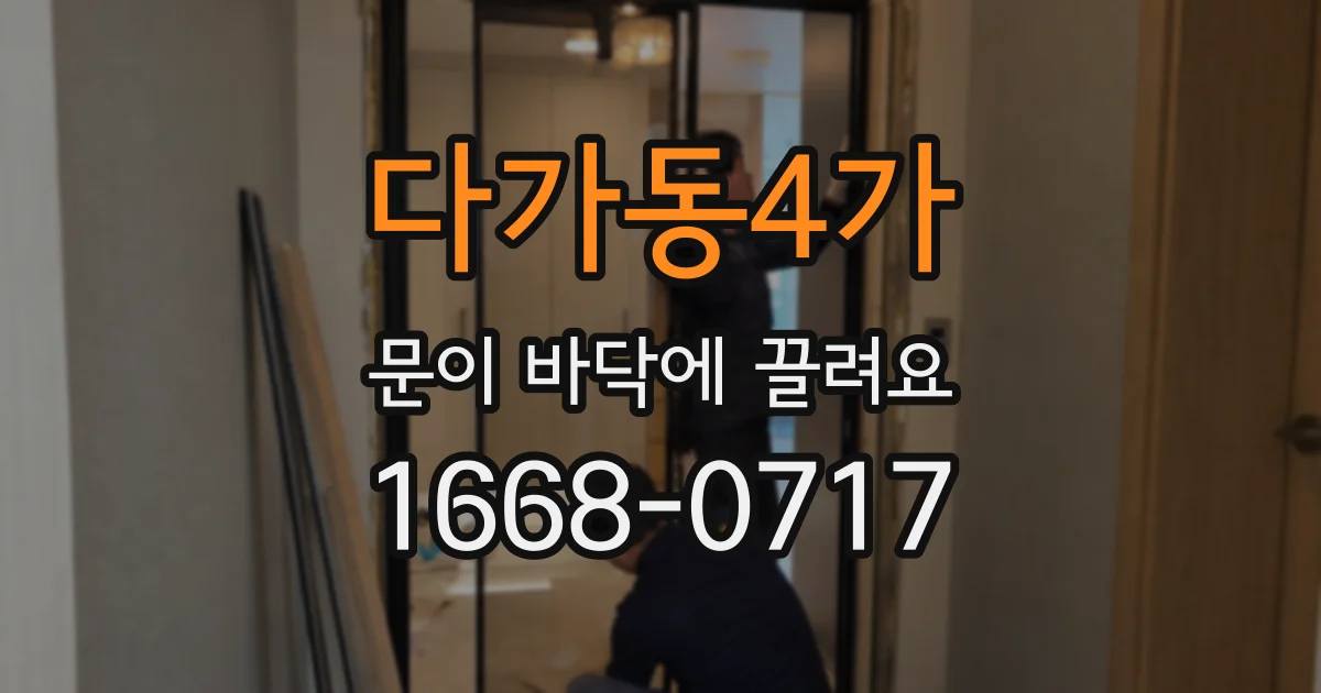 다가동4가 문이 바닥에 끌려요