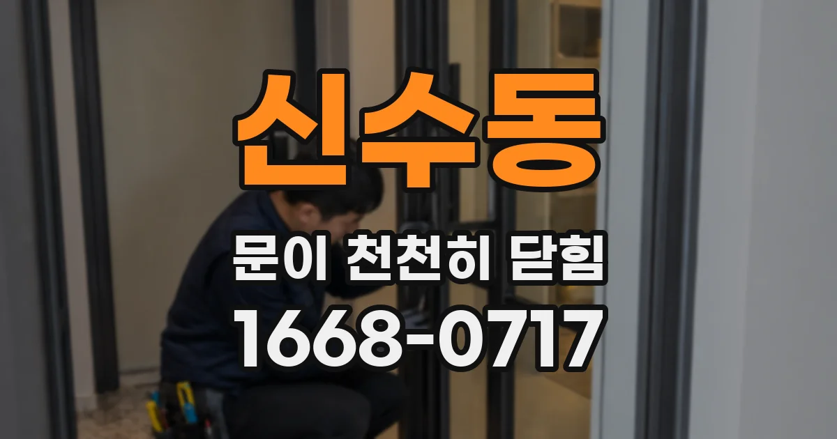 신수동 문이 천천히 닫힘