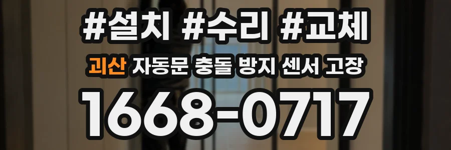 괴산 자동문 충돌 방지 센서 고장