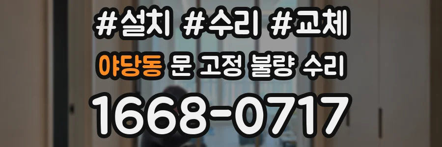 야당동 문 고정 불량 수리