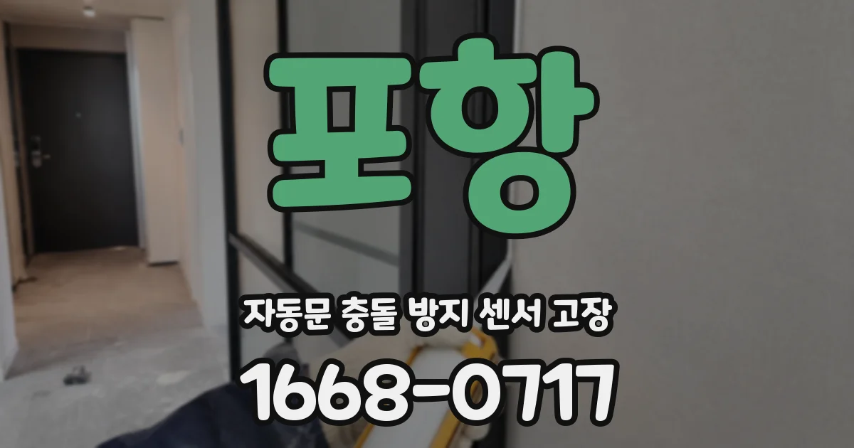 포항 자동문 충돌 방지 센서 고장