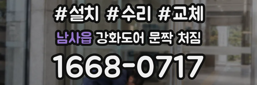 남사읍 강화도어 문짝 처짐