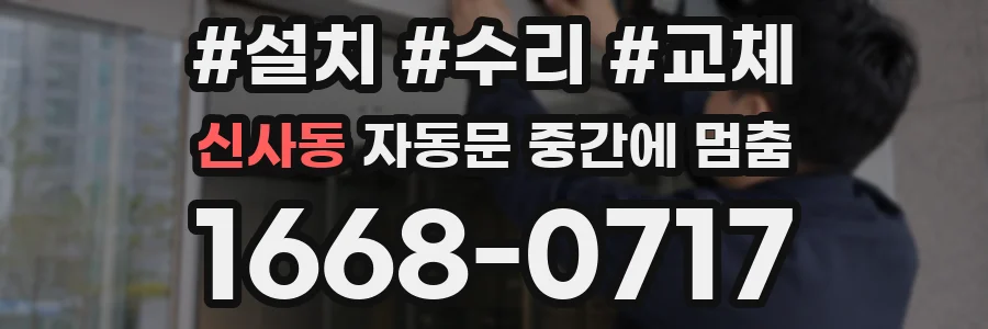 신사동 자동문 중간에 멈춤
