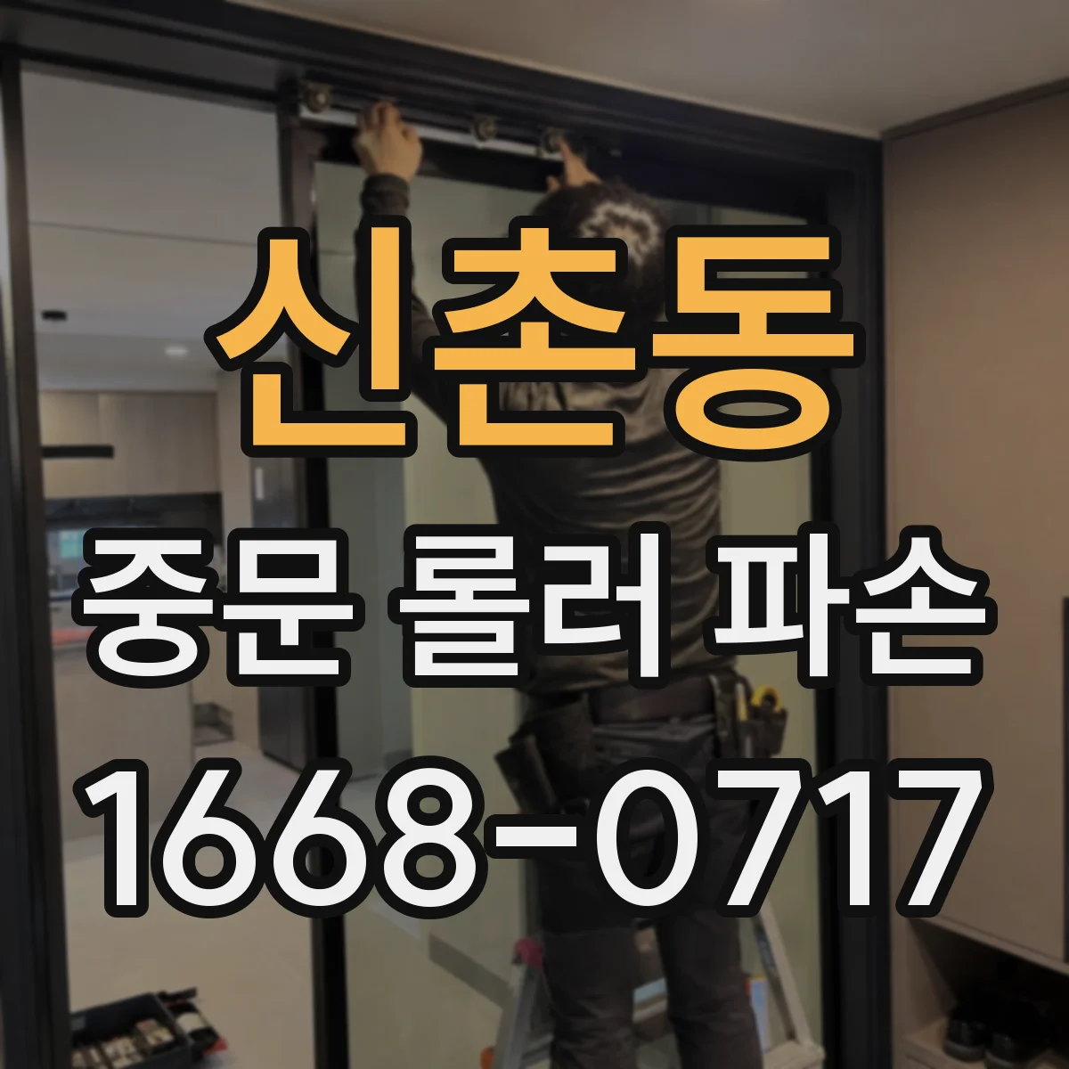 신촌동 중문 롤러 파손