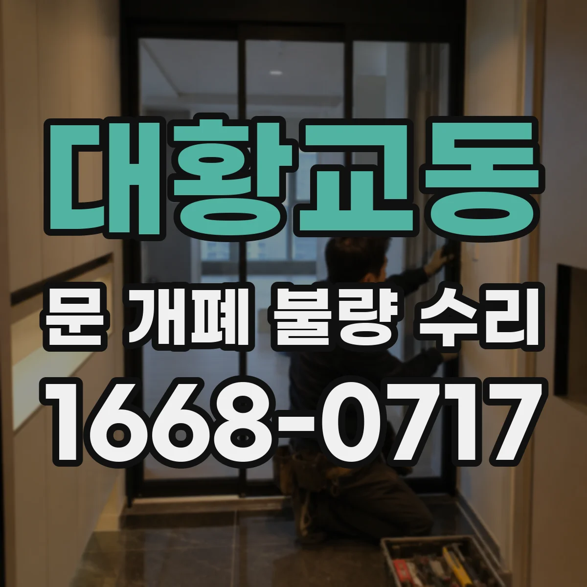 대황교동 문 개폐 불량 수리