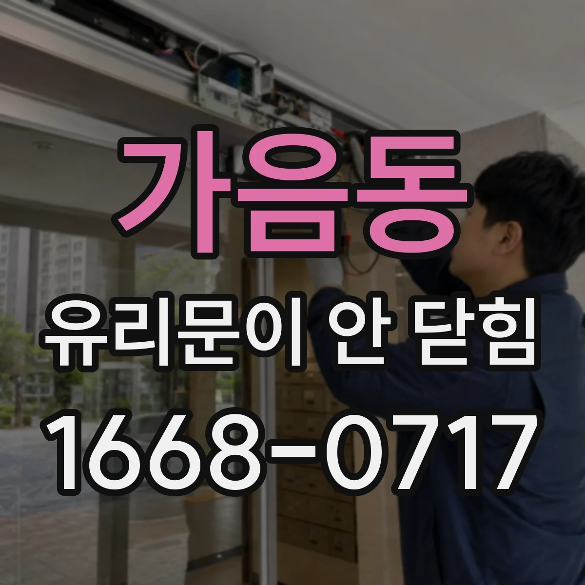 가음동 유리문이 안 닫힘