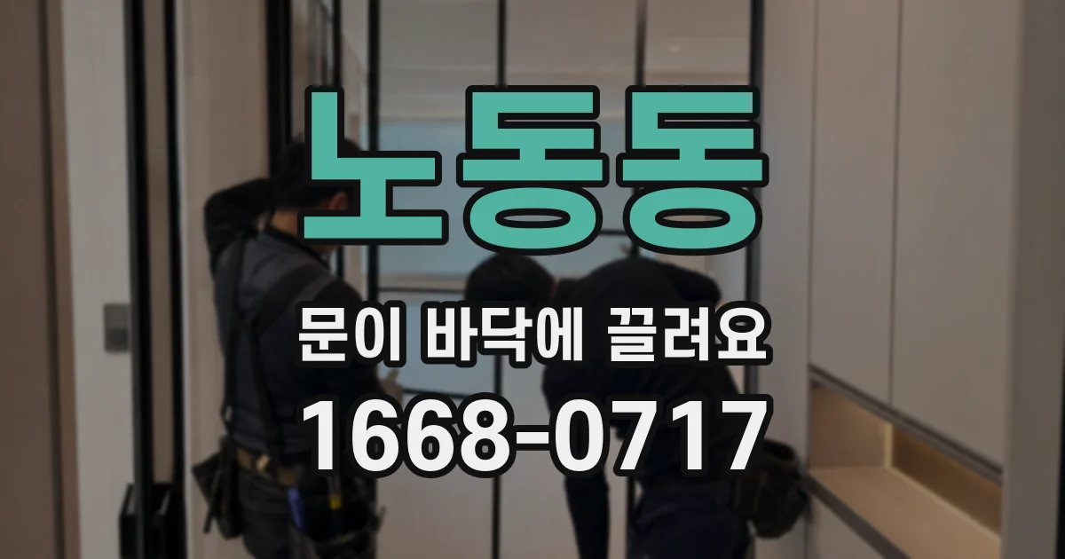 노동동 문이 바닥에 끌려요