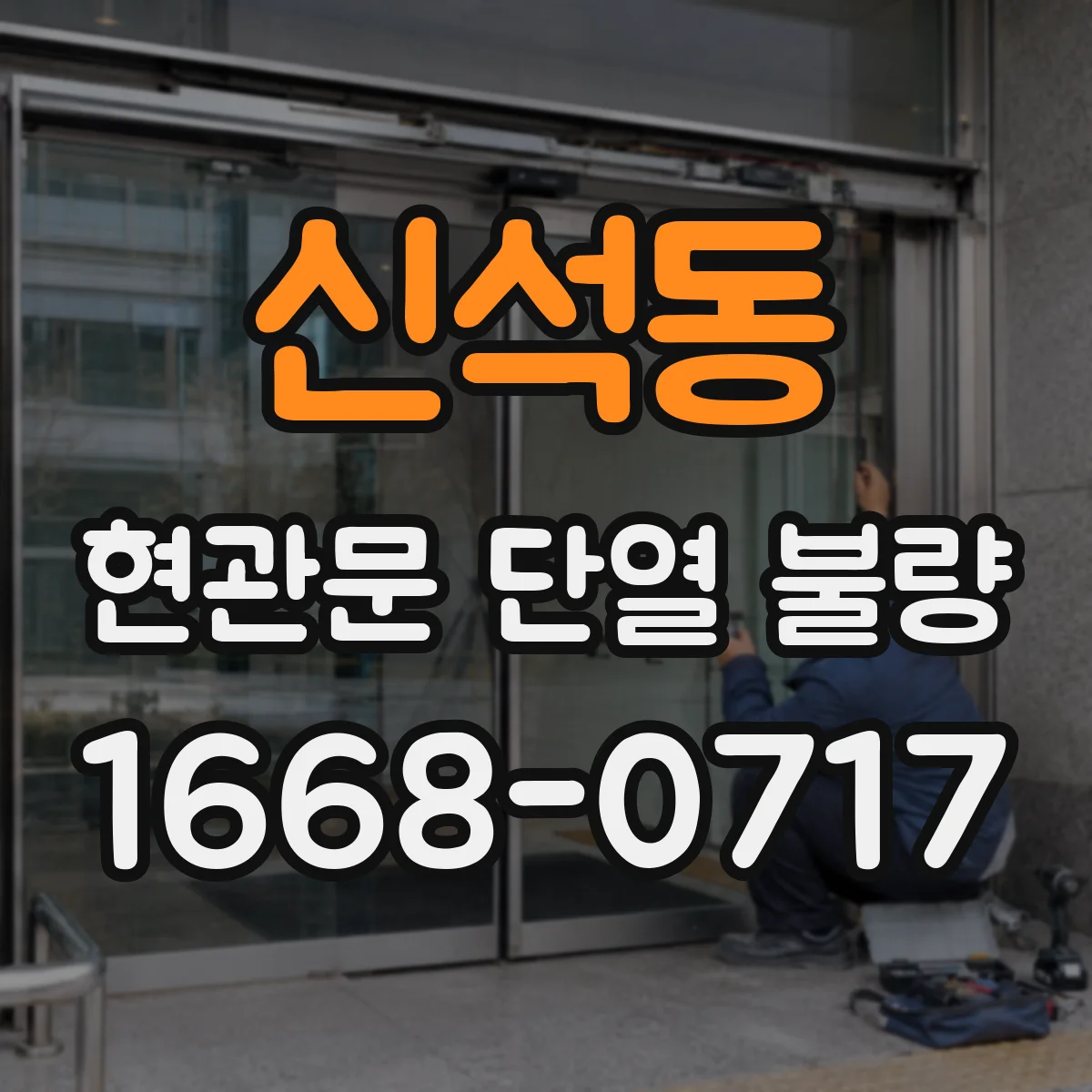 신석동 현관문 단열 불량