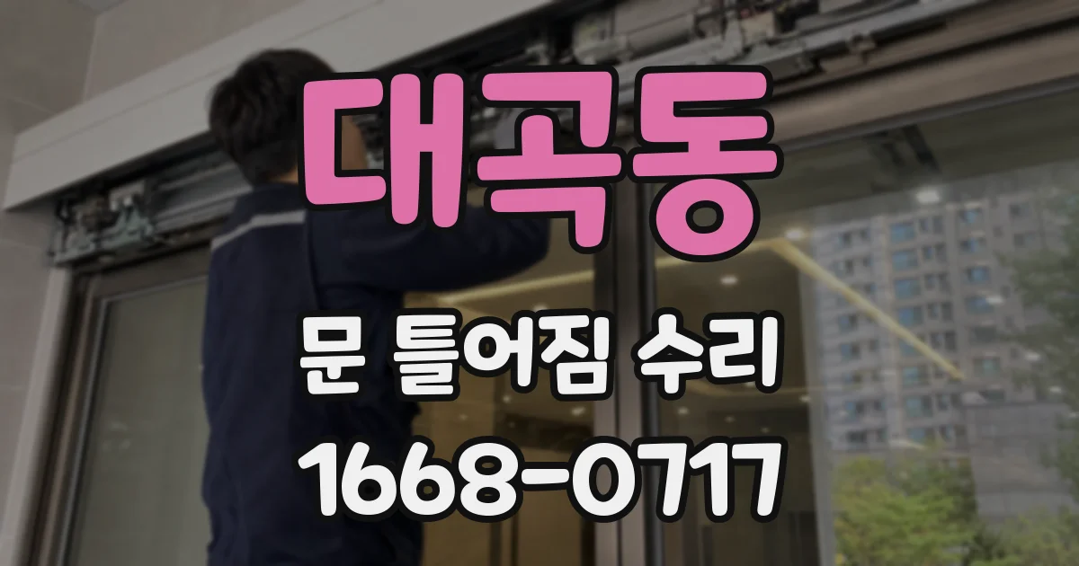 대곡동 문 틀어짐 수리
