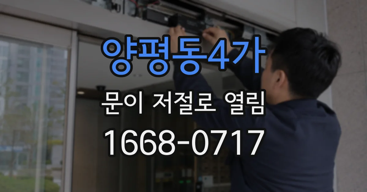 양평동4가 문이 저절로 열림