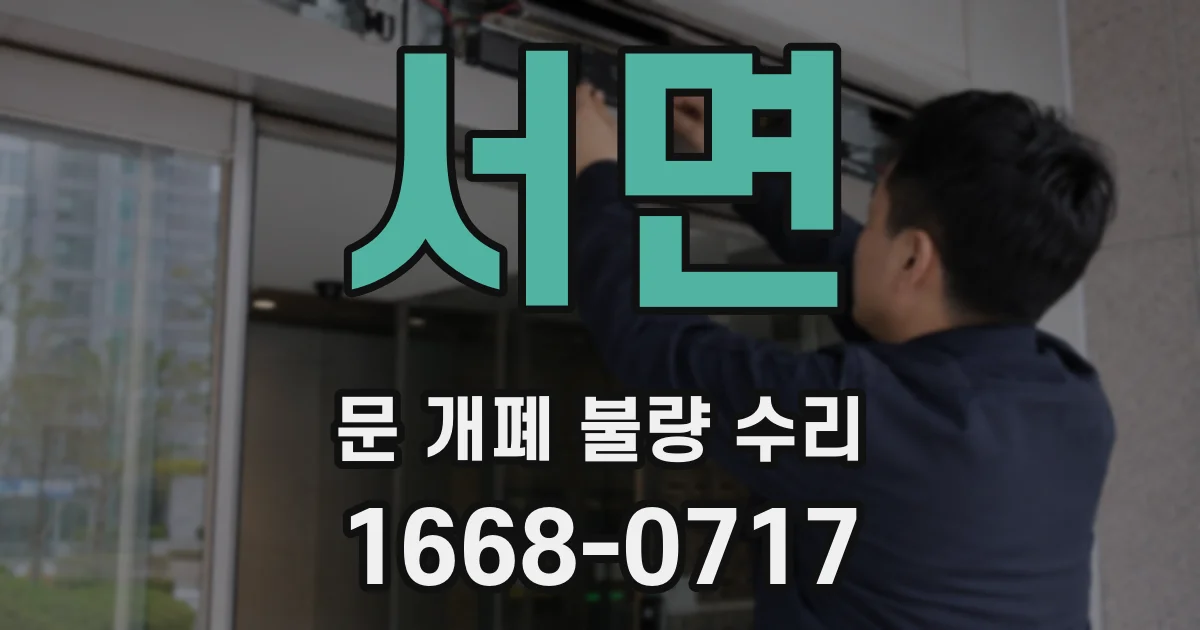 서면 문 개폐 불량 수리