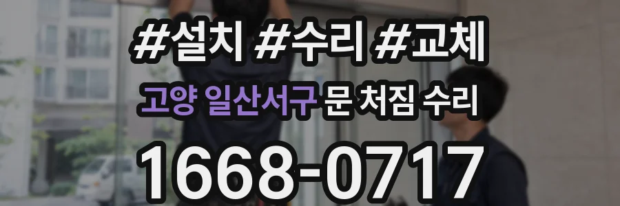 고양 일산서구 문 처짐 수리