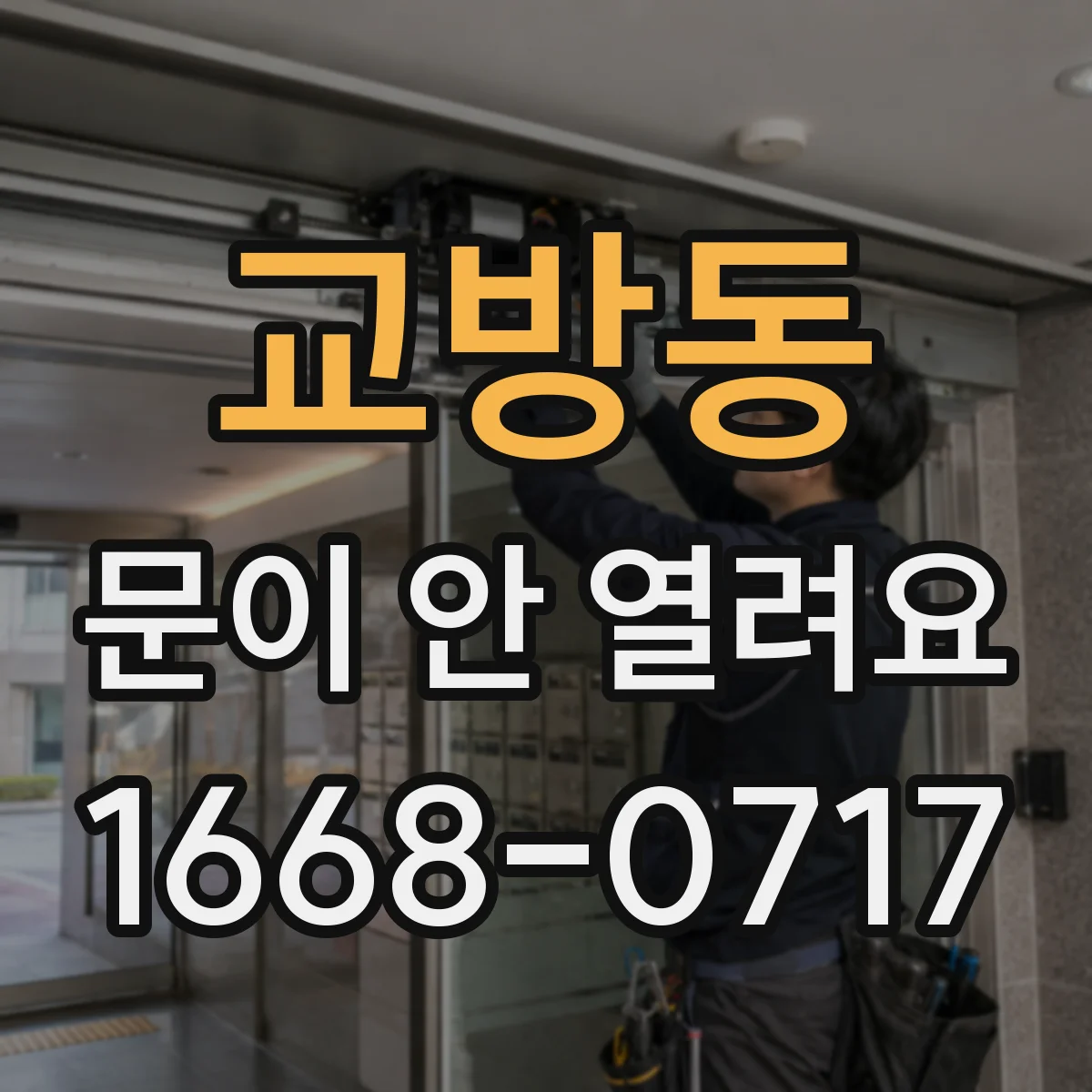 교방동 문이 안 열려요
