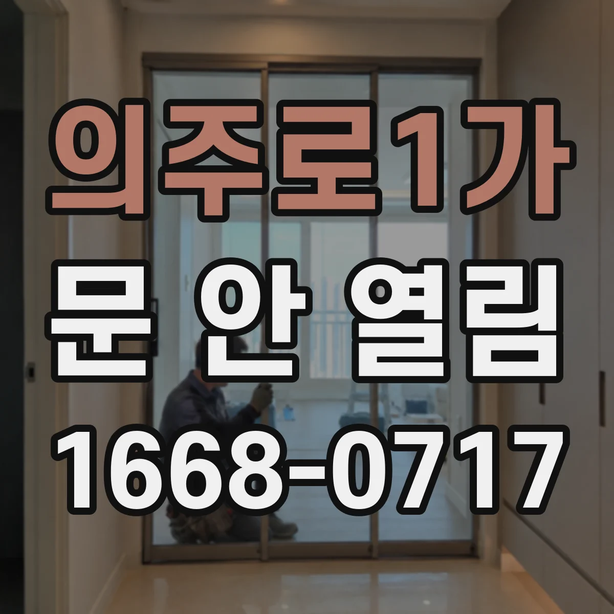 의주로1가 문 안 열림