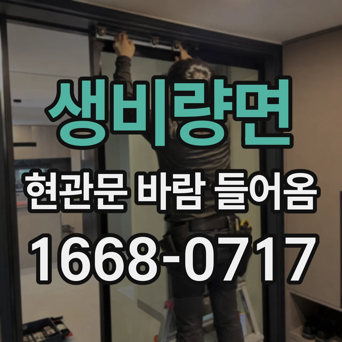 생비량면 현관문 바람 들어옴