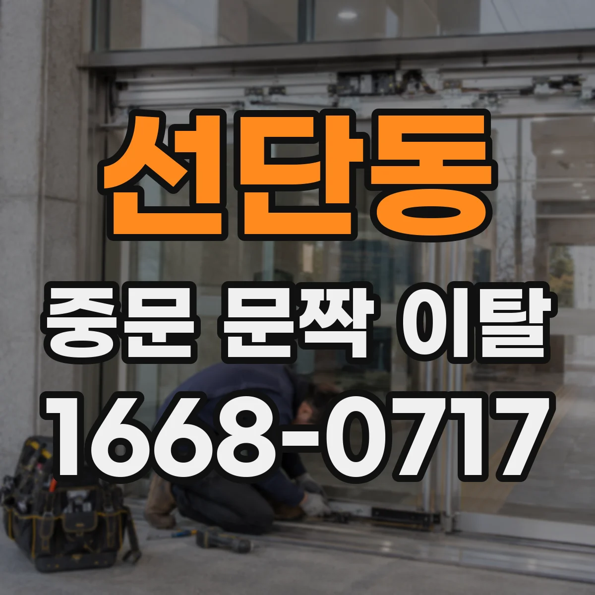 선단동 중문 문짝 이탈