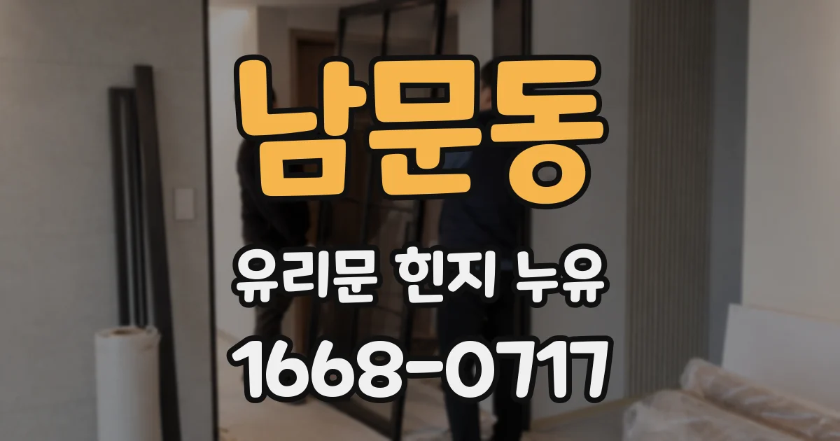 남문동 유리문 힌지 누유