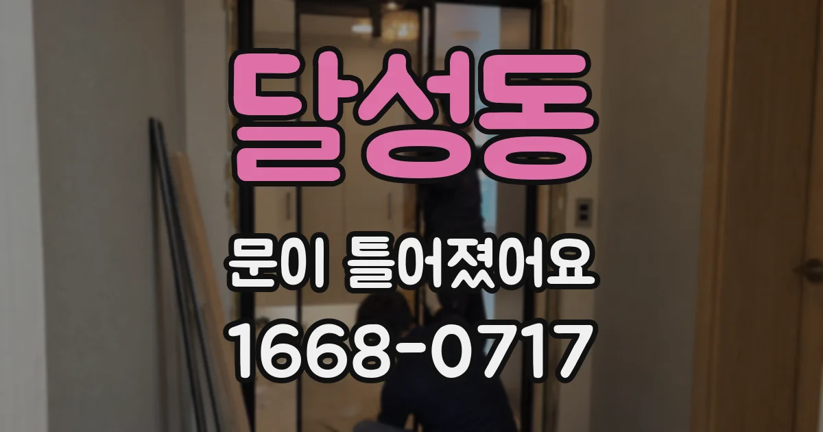 달성동 문이 틀어졌어요
