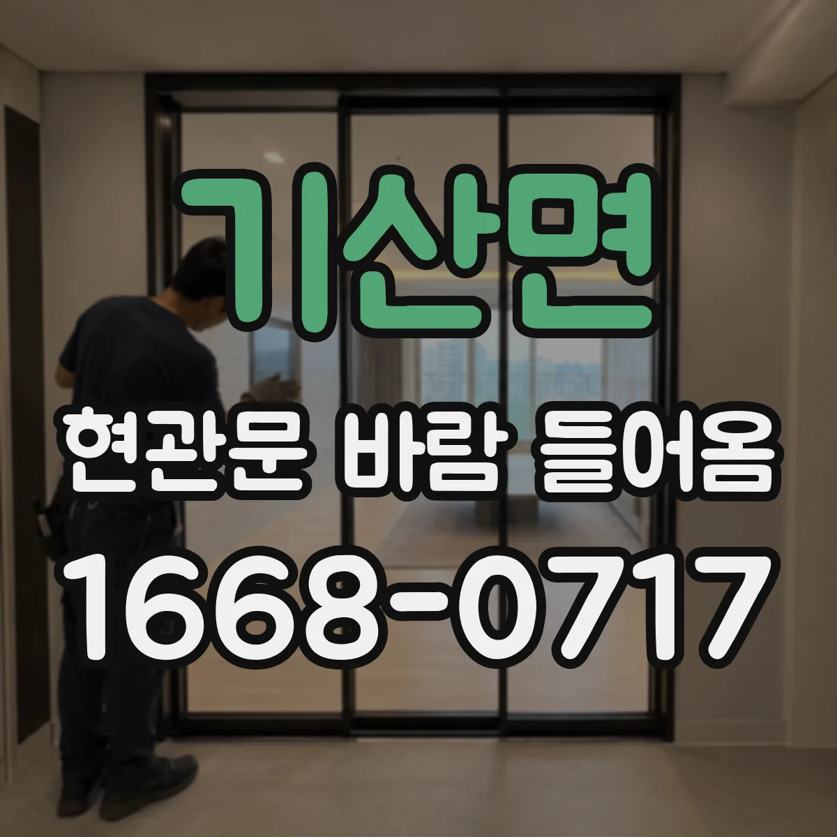 기산면 현관문 바람 들어옴