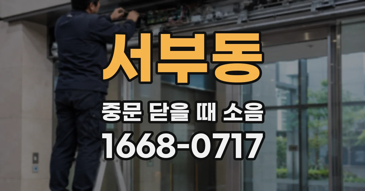 서부동 중문 닫을 때 소음