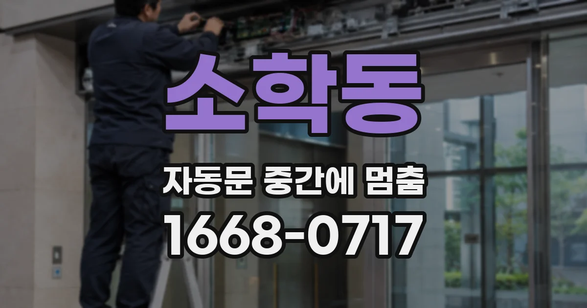 소학동 자동문 중간에 멈춤