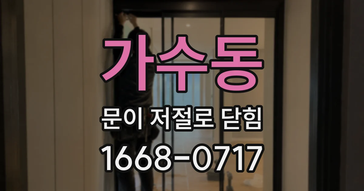 가수동 문이 저절로 닫힘