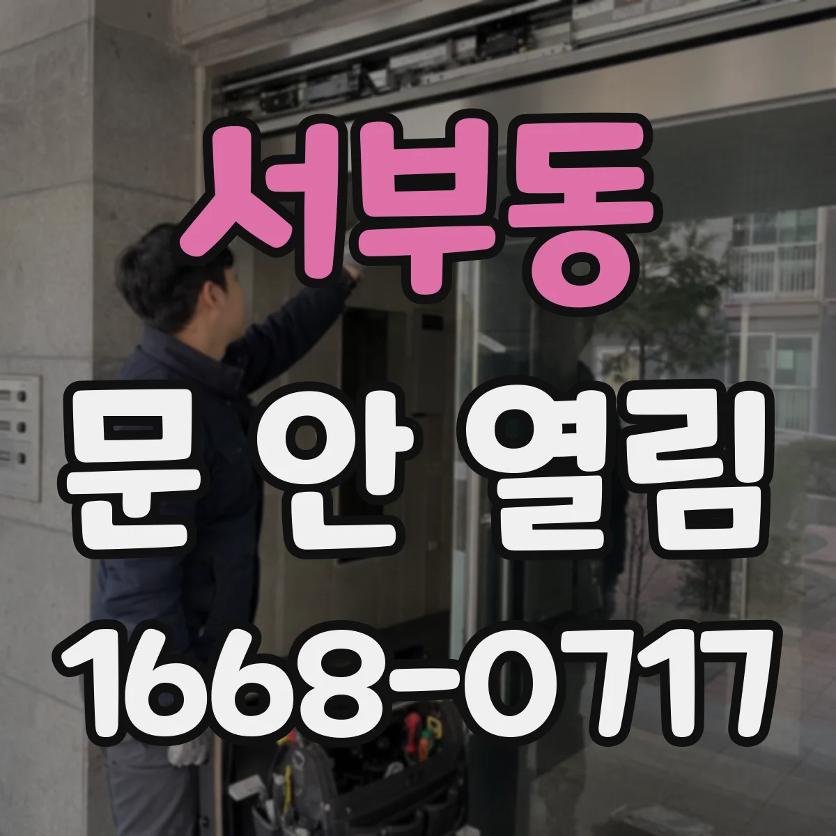 서부동 문 안 열림