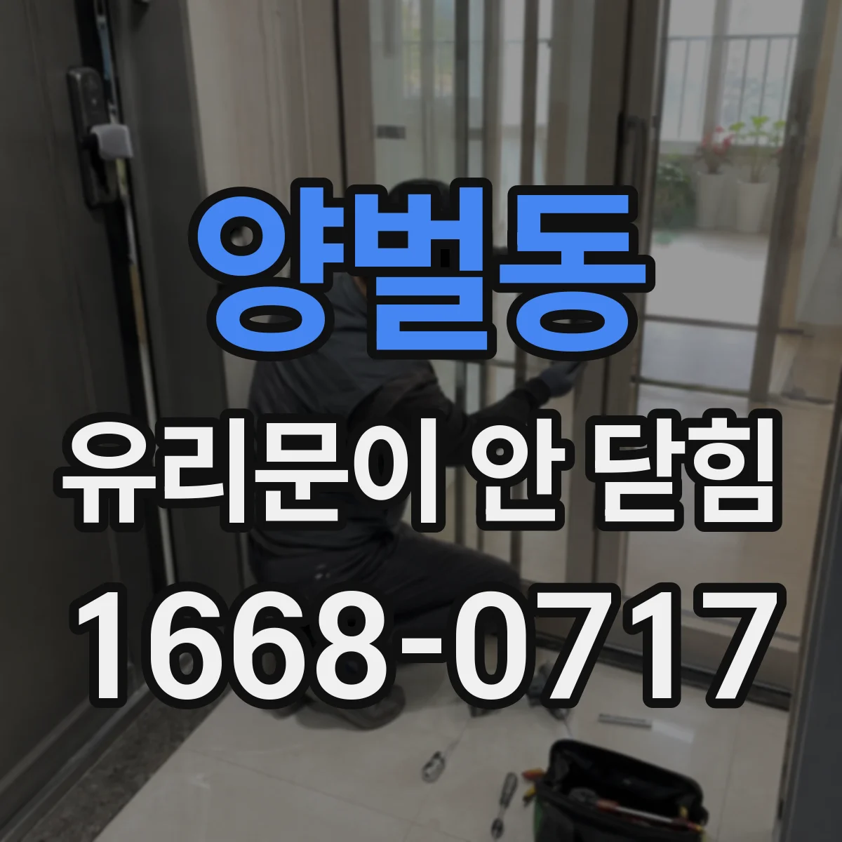 양벌동 유리문이 안 닫힘