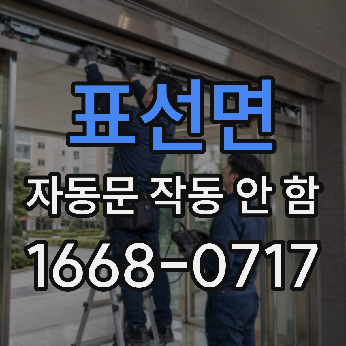 표선면 자동문 작동 안 함
