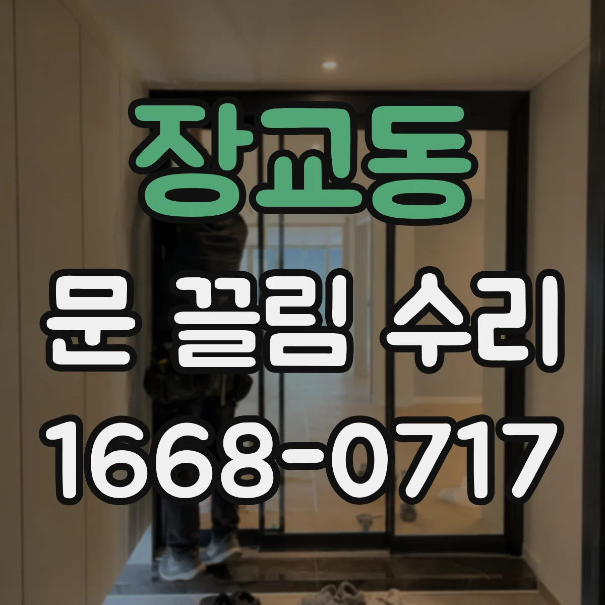 장교동 문 끌림 수리 충돌로 인한 문 끌림 재발 방지 방법