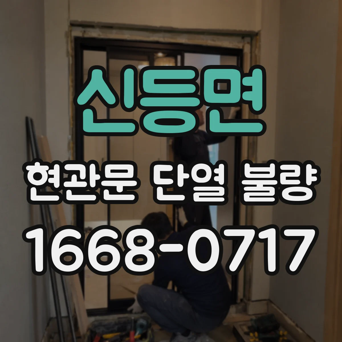신등면 현관문 단열 불량