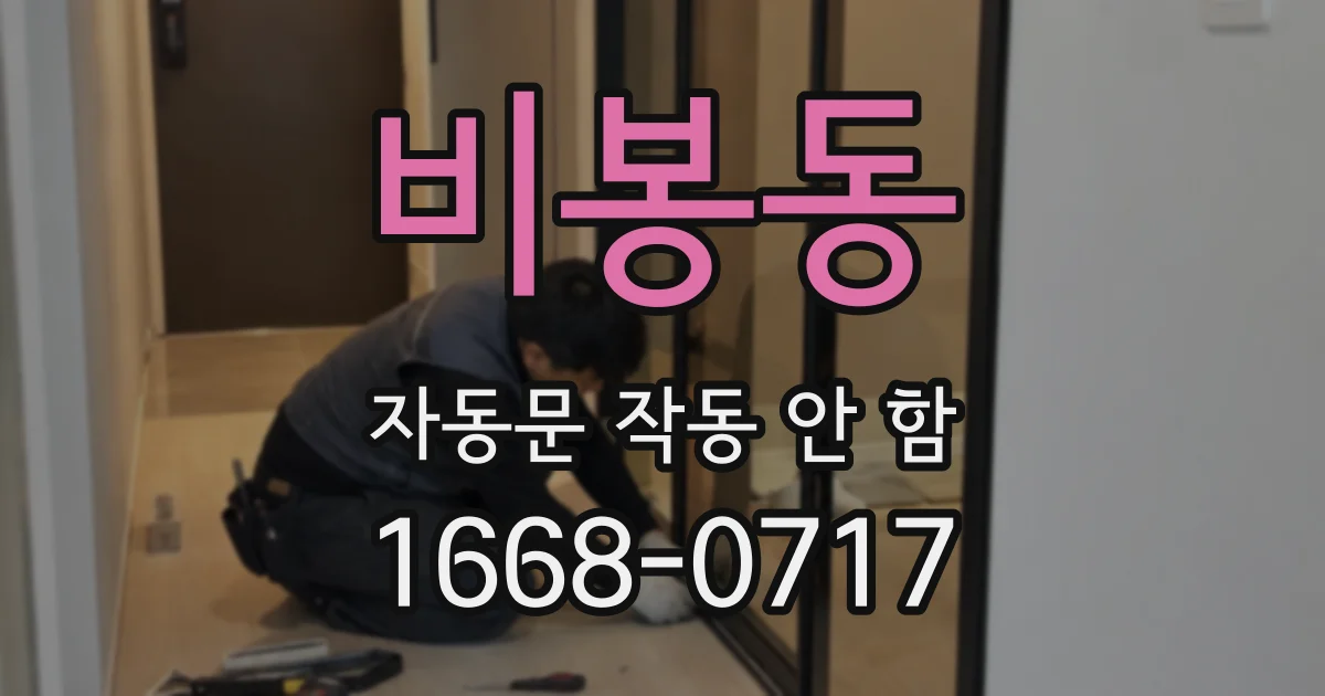 비봉동 자동문 작동 안 함