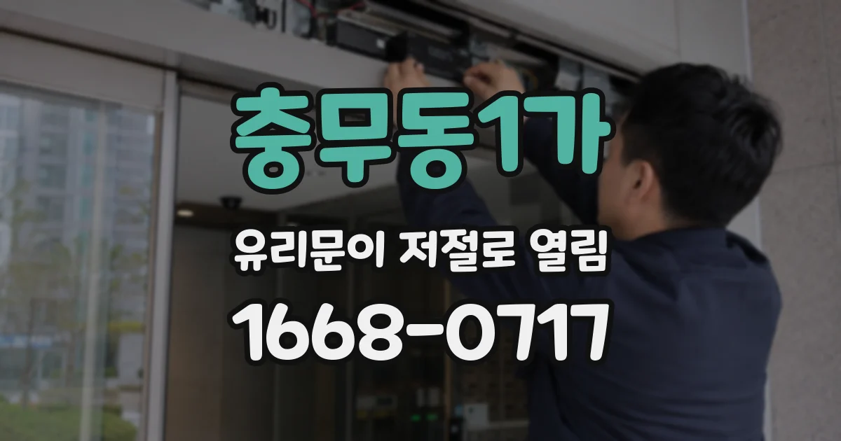 충무동1가 유리문이 저절로 열림
