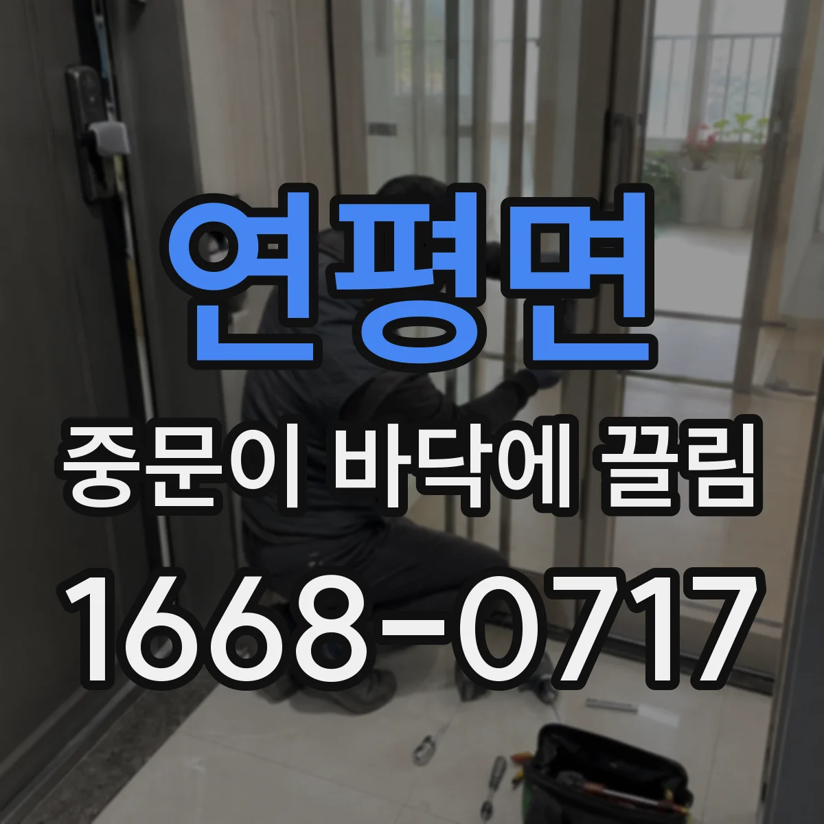 연평면 중문이 바닥에 끌림