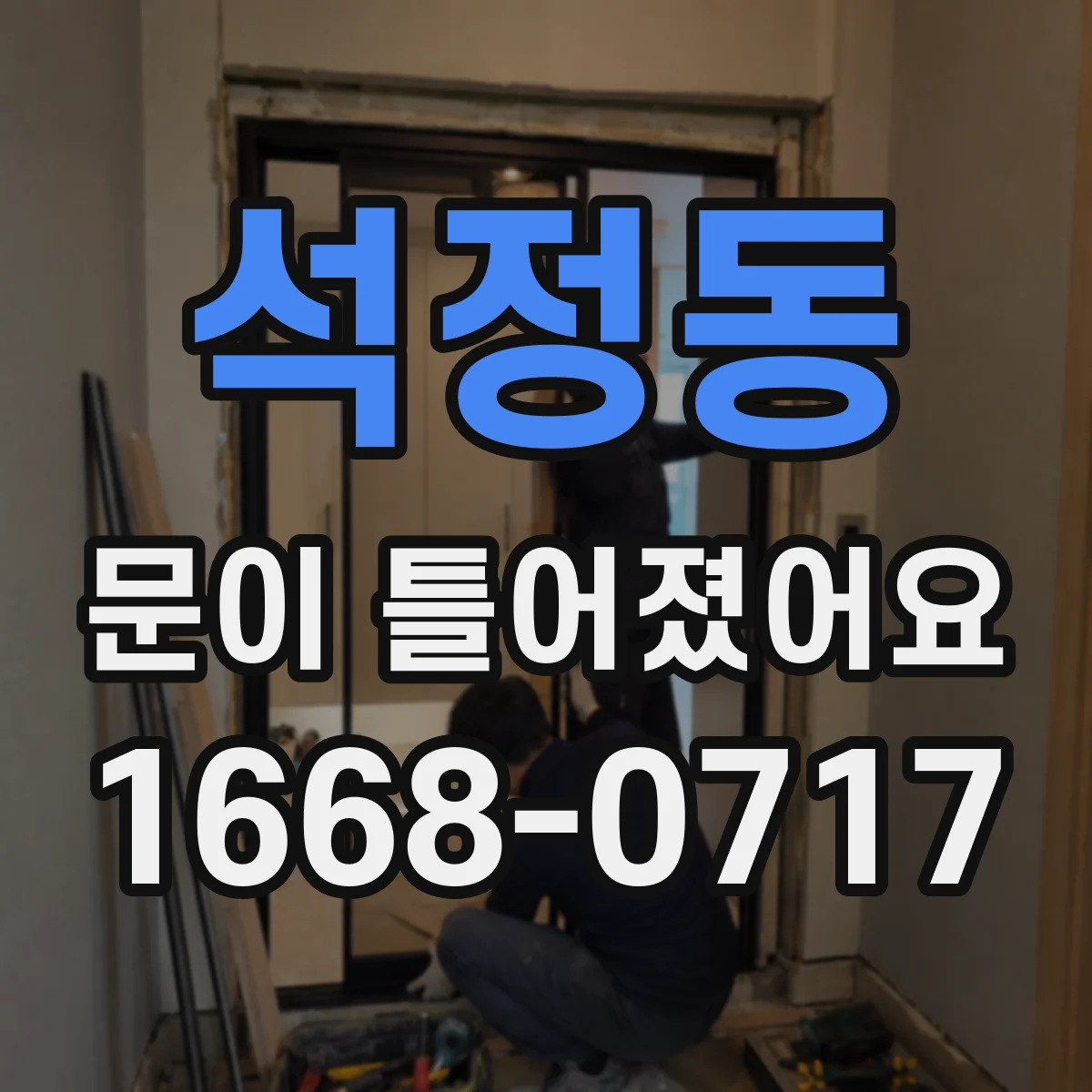석정동 문이 틀어졌어요
