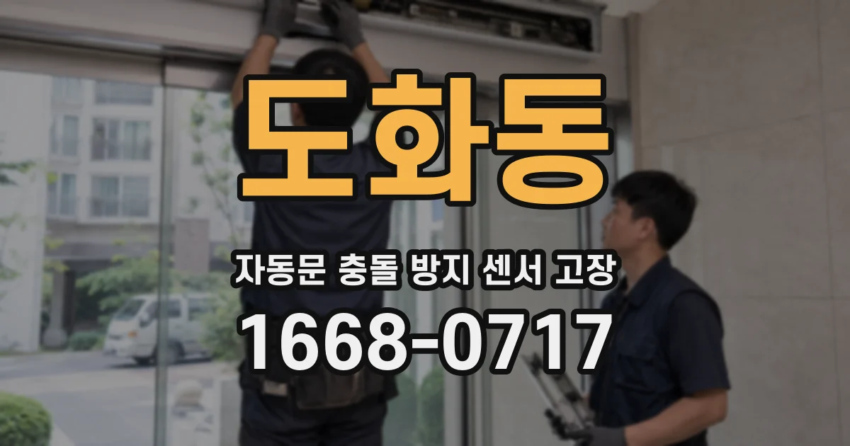 도화동 자동문 충돌 방지 센서 고장